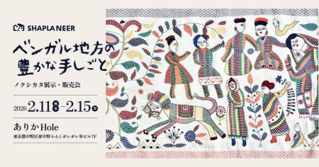 【イベント開催】ベンガル地方の豊かな手しごと ーノ