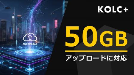 KOLC＋、50GBファイルのアップロードに対応