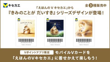 「Vキセカエ」にえほんシリーズ第三弾として『きみの