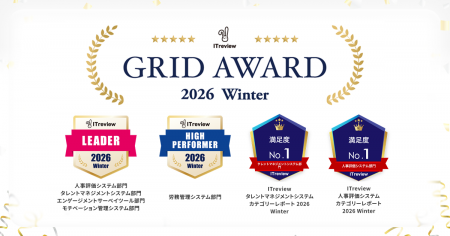 HRBrain、「ITreview Grid Award 2026 Winter」にて顧 HRBrain、「ITreview Grid Award 2026 Winter」にて顧