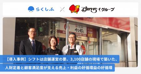 すかいらーくHDが、クラウドシフト管理「らくしふ」を すかいらーくHDが、クラウドシフト管理「らくしふ」を