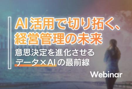 AI時代の経営管理　データを確実に“使いこなす”には？