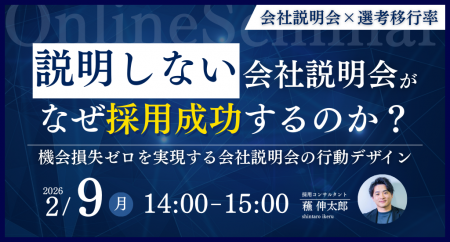 「説明しない」会社説明会が、なぜ採用成功するのか？