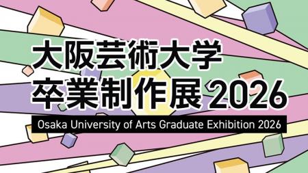 学びのキャンパスが表現の舞台に。4年間の軌跡がここ