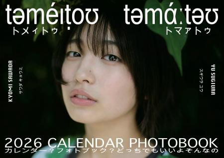 「トメィトゥ」の愛称で人気のタレント・沢田京海、自