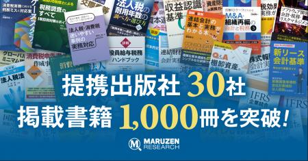会計・税務書籍の検索閲覧サービス「丸善リサーチ」が