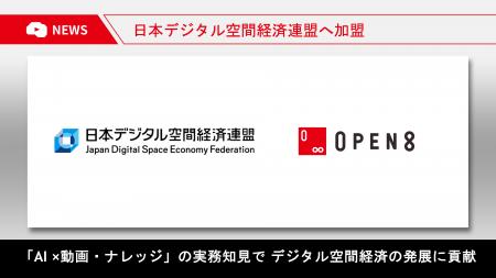 オープンエイト、日本デジタル空間経済連盟へ加盟