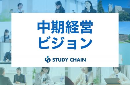 スタディチェーン株式会社、中期経営ビジョンを発表。