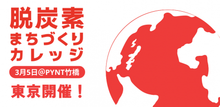 「脱炭素まちづくりカレッジ２０２６」東京開催詳報！