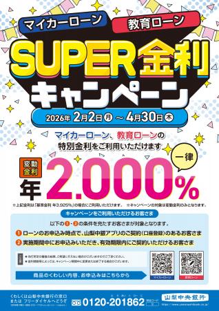 「マイカーローン・教育ローンSUPER金利キャンペーン