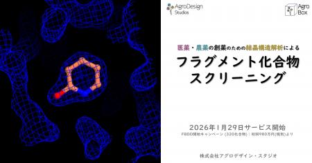 タンパク質構造解析サービスのアグロデザイン、製薬会