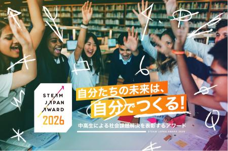 中高生の“探究×創造”が社会を動かす―「STEAM JAPAN AW 中高生の“探究×創造”が社会を動かす―「STEAM JAPAN AW
