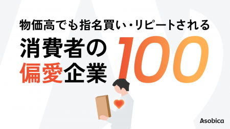 消費者が選んだ“偏愛企業”100社を発表 消費者が選んだ“偏愛企業”100社を発表