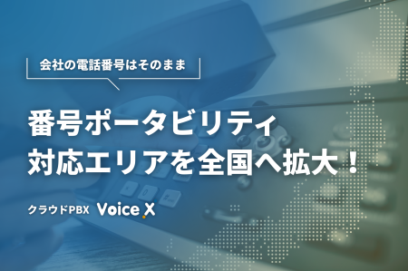 クラウドPBX「VoiceX」、番号ポータビリティ対象エリ