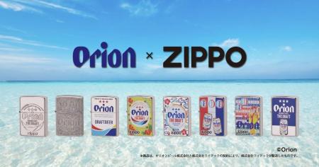 沖縄先行発売！ライテックが「オリオンビール × ZIPPO