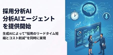 株式会社renue、採用分析AIエージェントを提供開始 株式会社renue、採用分析AIエージェントを提供開始