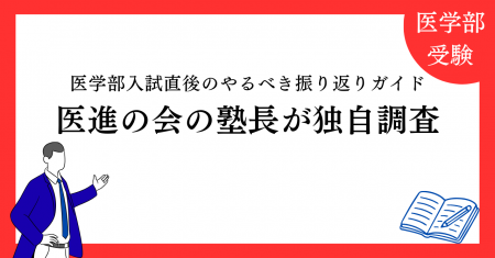 【医進の会 独自分析】医学部入試直後にやるべき振り 【医進の会 独自分析】医学部入試直後にやるべき振り