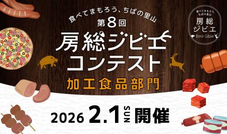 観覧・試食無料「第8回房総ジビエコンテスト」2/1(日) 観覧・試食無料「第8回房総ジビエコンテスト」2/1(日)
