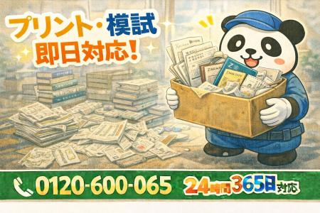 【文京区限定】“塾プリント・模試地獄”処分キャンペー