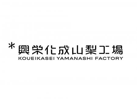 樹脂製パイプ固定具の興栄化成山梨工場、設立50年の節