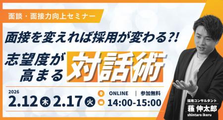 【新卒採用担当者必見】面接を変えれば採用が変わる。