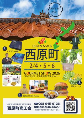 沖縄の健康食材が東京ビッグサイトに集結!西原町商工 沖縄の健康食材が東京ビッグサイトに集結!西原町商工