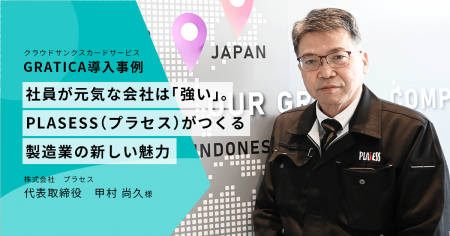 プラセス、クラウド型サンクスカード『GRATICA』を導 プラセス、クラウド型サンクスカード『GRATICA』を導