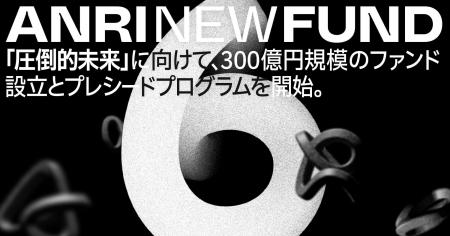 ANRI、300億円規模のシードファンド「ANRI6号ファンド