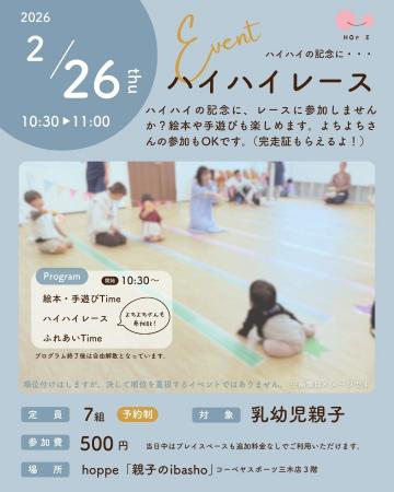 乳幼児親子のプレイスペースで「ハイハイレース~hopp 乳幼児親子のプレイスペースで「ハイハイレース~hopp