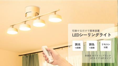 調光調色LEDシーリングライトを発売