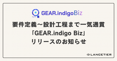 要件定義から設計工程までを一貫して支援するAI駆動型