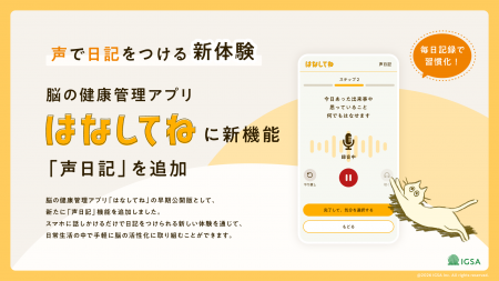 声で日記をつける新体験。脳の健康を、もっと身近に。