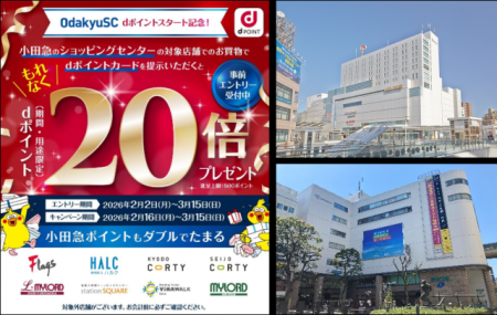 小田急沿線の大型ショッピングセンター8施設で、2月16 小田急沿線の大型ショッピングセンター8施設で、2月16