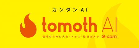 ”現場のヒヤリを先読みする”AIがG-cam・G-POKEに搭載