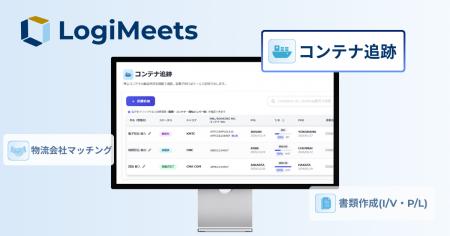 LogiMeets、海上輸送の確認業務を効率化する「コンテ