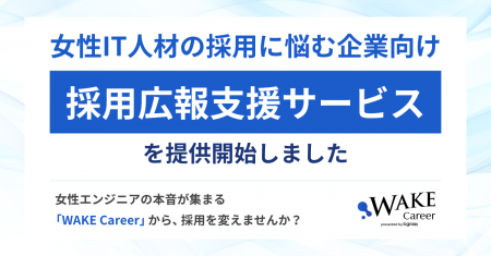 女性IT人材の採用に悩む企業へ向けた 「採用広報」支 女性IT人材の採用に悩む企業へ向けた 「採用広報」支