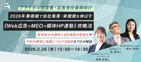 【2/26(木)ブライダル経営者・広告責任者向け無料セ 【2/26(木)ブライダル経営者・広告責任者向け無料セ