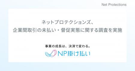 ネットプロテクションズ、企業間取引の未払い・督促実