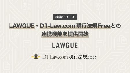 次世代AIクラウドエディタ「LAWGUE」、第一法規の「D1