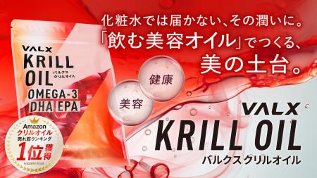 VALX クリルオイルが「Amazon 売れ筋ランキング1位」