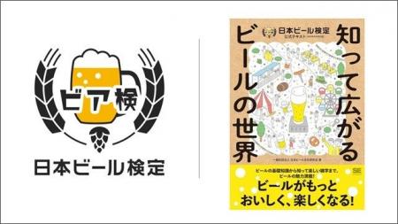 「ビア検」、2026年で15年目へ