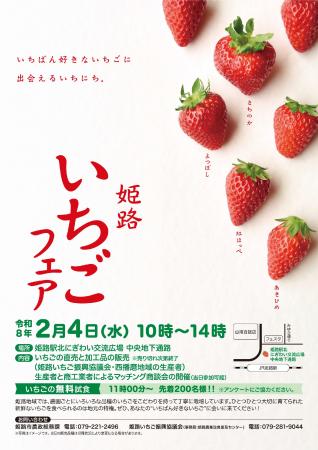 令和8年2月4日　姫路いちごフェアを開催します