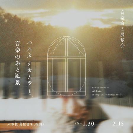 【六本松 蔦屋書店】「音楽家の展覧会　ハルカ ナカム