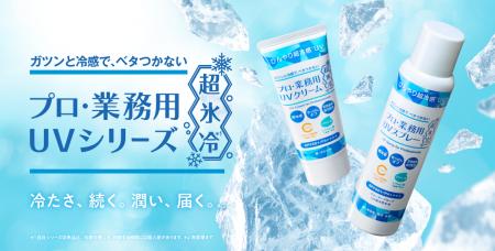 『プロ・業務用UVクリーム超氷冷*²』『プロ・業utf-8