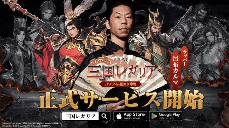 新作「三国レガリア」が1月29日にリリース！オーutf-8
