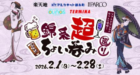 錦糸町駅周辺の5社合同企画「錦糸超　ちょい呑み巡り