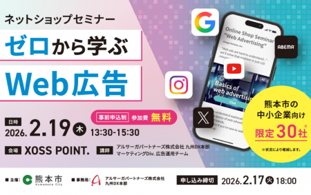 【2月19日開催】熊本市主催「ネットショップセミナー“