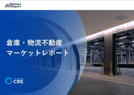 「倉庫・物流不動産 マーケットレポート」データソー