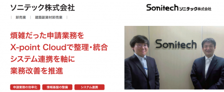 ソニテック株式会社が、クラウド型ワークフロー「X-po