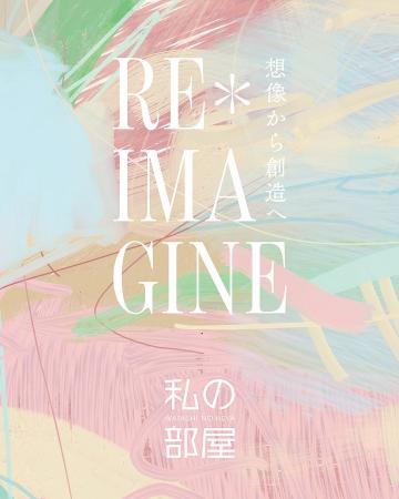 【美しく豊かな日本の暮らしを提案するライフスタイル